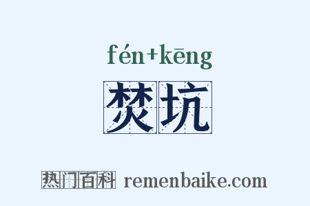 焚坑是什么意思的图片
